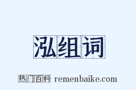 泓组词是什么意思的图片